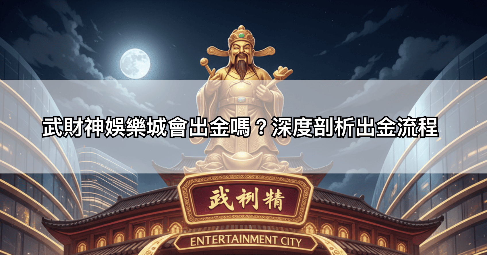 武財神娛樂城會出金嗎？深度剖析出金流程